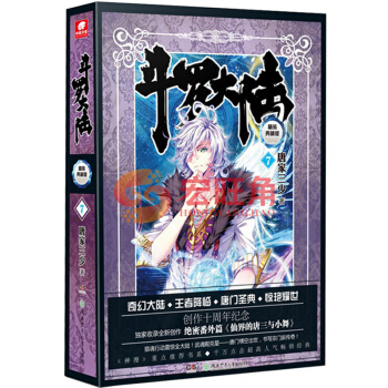 斗罗大陆 精装 典藏版7 小说 第7册 di一部 唐家三少玄幻小说 绝世唐门龙王传说热血玄幻小说 pdf epub mobi 电子书 下载