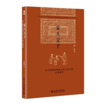 家人父子——由人伦探访明清之际士大夫的生活世界 赵园