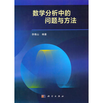 数学分析中的问题与方法 李傅山 科学出版社 pdf epub mobi 电子书 下载