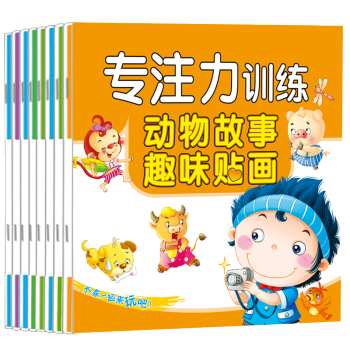 兒童思維專注力訓練貼紙書8冊 新 3-6歲 記憶注意力觀察力潛能開發 pdf epub mobi 電子書 下載