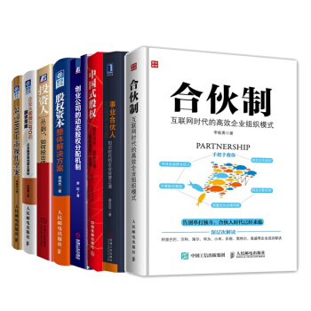 閤夥製+事業閤夥人+創業公司的動態股權分配機製+企業從初創到IPO的融資策略+公司IPO pdf epub mobi 下载