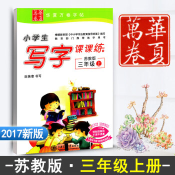 苏教版江苏教育小学生写字课课练三年级上册 3年级上册语文同步练字用书字贴 字帖钢笔铅硬笔书 pdf epub mobi 电子书 下载
