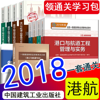 官方現貨2018一級建造師2018教材復習題集大綱 港口與航道工程管理與實務 一建港航官方教材 pdf epub mobi 電子書 下載