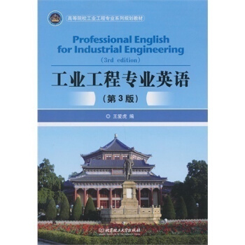 工业工程专业英语/王爱虎编/9787564077099/北京理工大学出版社【H】