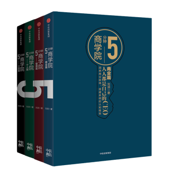 現貨 5分鍾商學院（套裝全4冊） 商業篇＋管理篇＋個人篇＋工具篇 pdf epub mobi 下载
