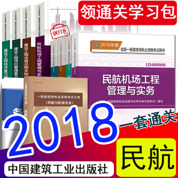 官方現貨 一級建造師2018教材復習題集大綱 民航與機場工程管理與實務 一建民航官方教材 pdf epub mobi 下载