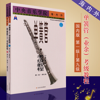 正版中央音樂學院海內外單簧管考級教程(業餘)1-7級(共2本)人民音樂齣版社 單簧管考級練習麯小步舞