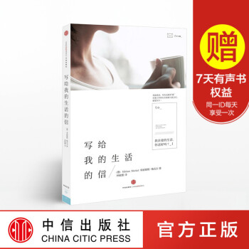 【Z】写给我的生活的信 中信 书 正版 出版社直发