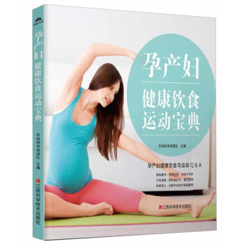 孕产妇健康饮食运动宝典 孕期 养胎瘦孕营养饮食 产后调理轻松月子 科学育儿孕产食谱 孕产 pdf epub mobi 下载
