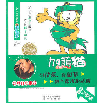 正版书籍 加菲猫第四季·冷眼旁观系列3--其乐无穷 全彩完整版