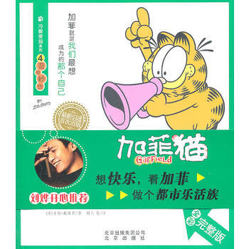 正版书籍 加菲猫第四季·冷眼旁观系列4--奇思妙想 全彩完整版 pdf epub mobi 电子书 下载