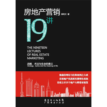 房地产营销19讲(战略术法与生命的意义) 陈利文 pdf epub mobi 下载