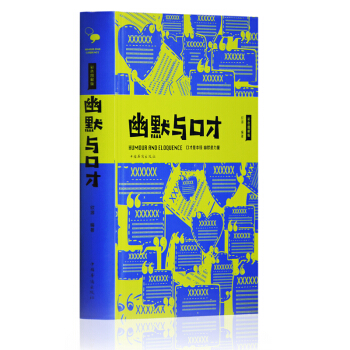 幽默與口纔：彩色圖解版 精裝415頁 人際交往關係 演講與口纔訓練與溝通技巧 幽默溝通學書籍 口纔學 pdf epub mobi 下载