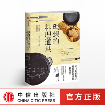 【Z】 理想的料理道具 熊泽大介 品质生活 书 正版 中信出版社直发 pdf epub mobi 电子书 下载