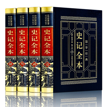 史记全本全集无删减 白话文皮面精装4册司马迁书白话文中国通史中华上下五千年全册历史 pdf epub mobi 下载