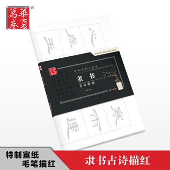 华夏万卷 毛笔字帖隶书古诗描红宣纸临摹书法练习纸半生熟 pdf epub mobi 下载
