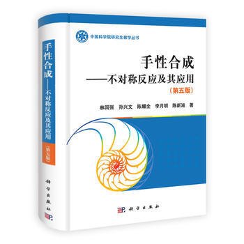 手性合成——不对称反应及其应用(第5版) 林国强,孙兴文,陈耀全,李月明,陈新滋 科学出版 pdf epub mobi 电子书 下载