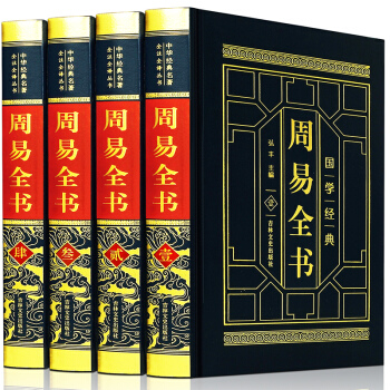 周易全書 正版4冊 八卦書風水學入門譯注大全 圖解易經全集易學書籍中國哲學 pdf epub mobi 下载