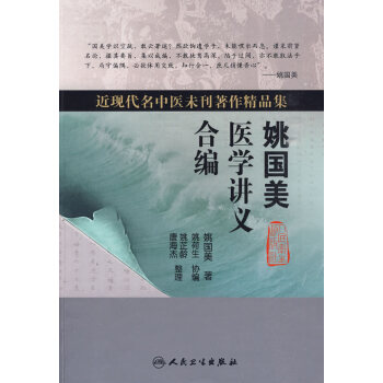 近现代名中医未刊著作精品集 姚国美医学讲义合编