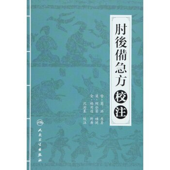 肘后备急方校注