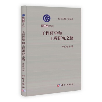 工程哲學和工程研究之路 李伯聰 科學齣版社 pdf epub mobi 下载