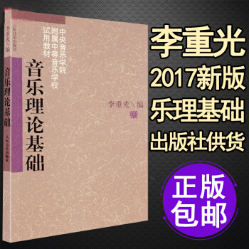 【新版】乐理知识基础教材 基本乐理 音乐理论基础 李重光自学简谱入门基本教程初级乐理知识教