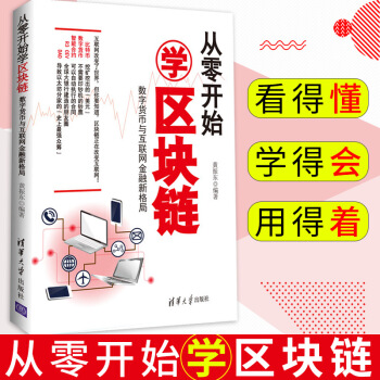新书现货 从零开始学区块链 数字货币与互联网金融新格局 比特币挖矿的发展 数据的加密 金融 pdf epub mobi 下载
