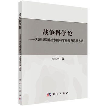 战争科学论——认识和理解战争的科学基础和思维方法 胡晓峰 科学出版社 pdf epub mobi 下载