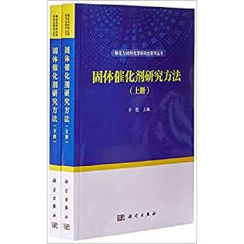 固体催化剂研究方法(上下) 辛勤 科学出版社 pdf epub mobi 下载