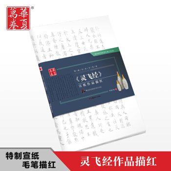 华夏万卷 小楷灵飞经宣纸作品描红毛笔字帖临摹特制书法专用纸 pdf epub mobi 下载