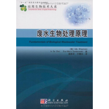 廢水生物處理原理 盛國平,王曙光譯 科學齣版社