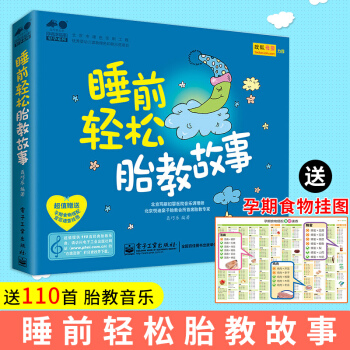 睡前轻松胎教故事 胎教音乐 聂巧乐 怀孕孕期营养食谱 育儿百科书 孕产育儿 胎教书籍 宝