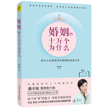 婚姻的十万个为什么-一部全方位解密两性婚姻的情感百 潘幸知 pdf epub mobi 下载