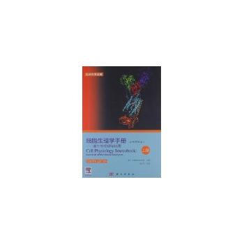 细胞生理学手册——膜生物物理学精要(上册)(原书第四版) (美)N.斯皮尔莱克斯(Nich