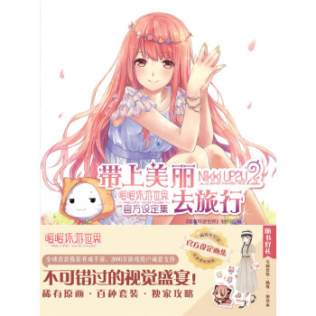 带上美丽去旅行 《暖暖环游世界》制作组 pdf epub mobi 电子书 下载