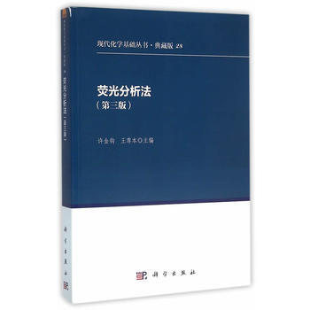 熒光分析法(第三版) 許金鈎 王尊本 科學齣版社有限責任公司