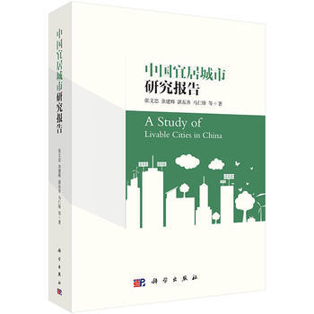 中国宜居城市研究报告 张文忠 等 科学出版社有限责任公司 pdf epub mobi 下载