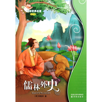 儒林外史(学生版)/译林世界名著