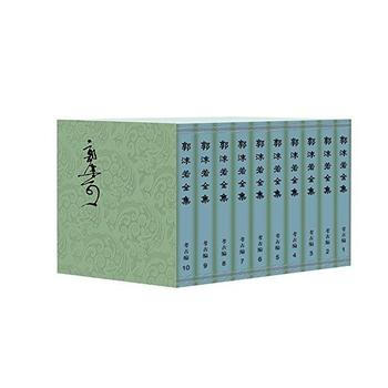 郭沫若全集 考古編 郭沫若 科學齣版社有限責任公司 pdf epub mobi 下载