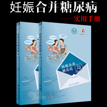 妊娠合并糖尿病实用手册 第2版 杨慧霞主编 pdf epub mobi 电子书 下载