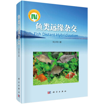 鱼类远缘杂交 刘少军 科学出版社