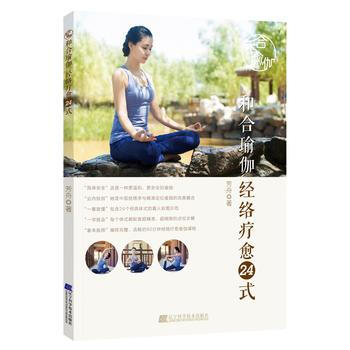 和閤瑜伽 經絡療愈24式 傢居休閑 書籍