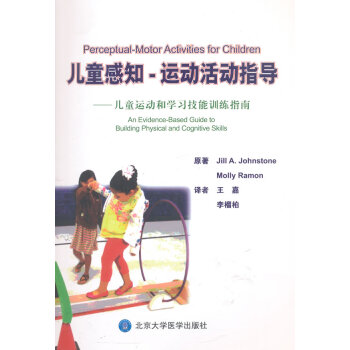 儿童感知-运动活动指导-儿童运动和学习技能训练指南 pdf epub mobi 电子书 下载