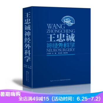 王忠诚神经外科学 第二版 彩色图版 pdf epub mobi 电子书 下载