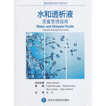 水和透析液——质量管理指南 pdf epub mobi 电子书 下载