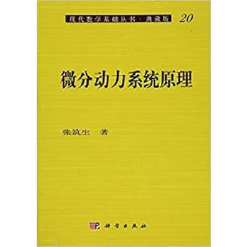 微分動力係統原理 張築生 科學齣版社 pdf epub mobi 下载
