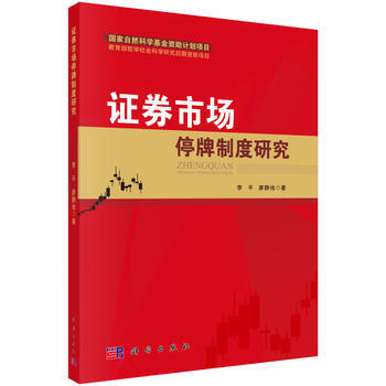 证券市场停牌制度研究 李平,廖静池 科学出版社 pdf epub mobi 下载