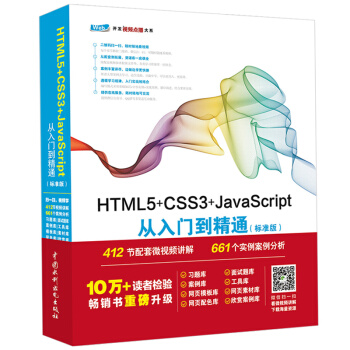 HTML5+CSS3+JavaScript从入门到精通 高级程序设计 实战网页设计制作教程 pdf epub mobi 下载