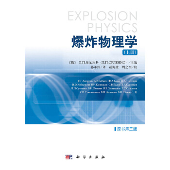 爆炸物理學(原書第三版) 上下冊 孫承緯譯 科學齣版社 pdf epub mobi 下载
