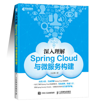 深入理解Spring Cloud与微服务构建 微服务原理 一站式构建微服务开发 pdf epub mobi 下载
